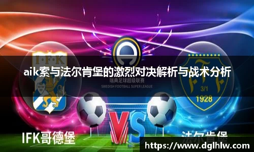 aik索与法尔肯堡的激烈对决解析与战术分析