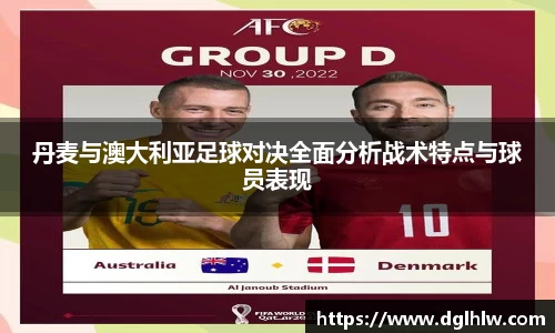 丹麦与澳大利亚足球对决全面分析战术特点与球员表现