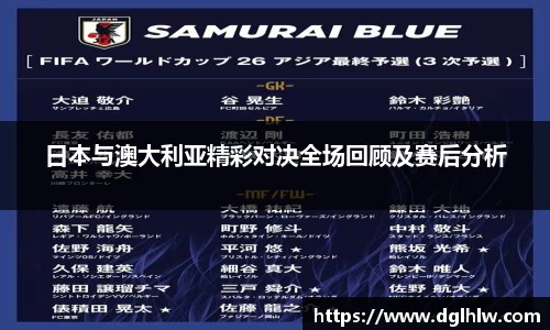 日本与澳大利亚精彩对决全场回顾及赛后分析