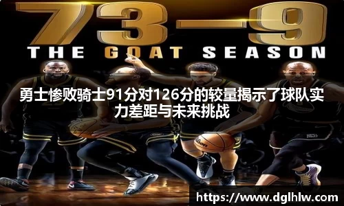 勇士惨败骑士91分对126分的较量揭示了球队实力差距与未来挑战