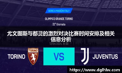 尤文图斯与都灵的激烈对决比赛时间安排及相关信息分析