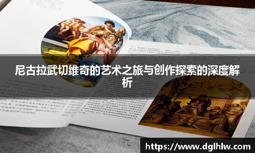 尼古拉武切维奇的艺术之旅与创作探索的深度解析