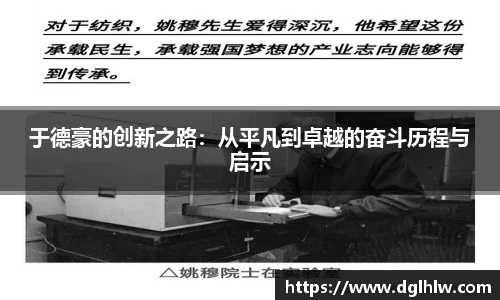 于德豪的创新之路：从平凡到卓越的奋斗历程与启示