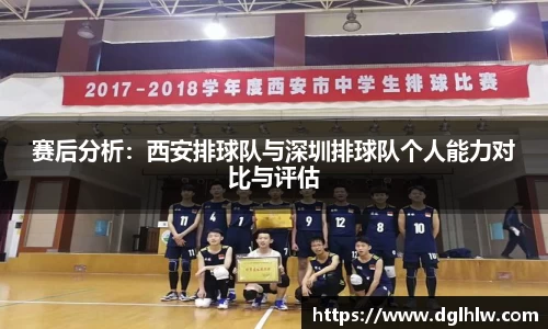 赛后分析：西安排球队与深圳排球队个人能力对比与评估