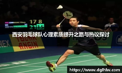 西安羽毛球队心理素质提升之路与热议探讨