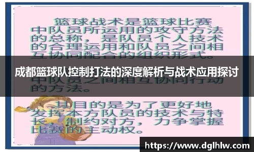 成都篮球队控制打法的深度解析与战术应用探讨
