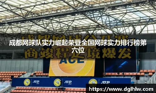 成都网球队实力崛起荣登全国网球实力排行榜第六位