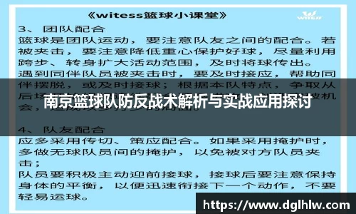 南京篮球队防反战术解析与实战应用探讨