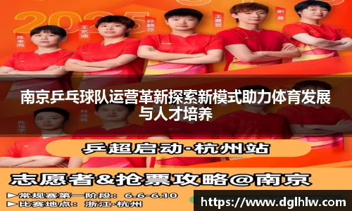南京乒乓球队运营革新探索新模式助力体育发展与人才培养