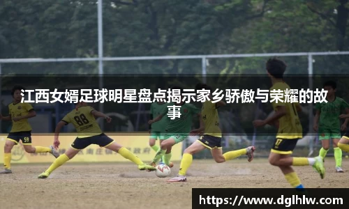 江西女婿足球明星盘点揭示家乡骄傲与荣耀的故事