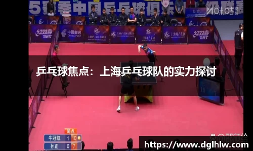 乒乓球焦点：上海乒乓球队的实力探讨