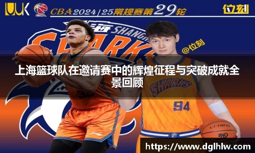 上海篮球队在邀请赛中的辉煌征程与突破成就全景回顾