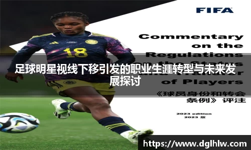 足球明星视线下移引发的职业生涯转型与未来发展探讨