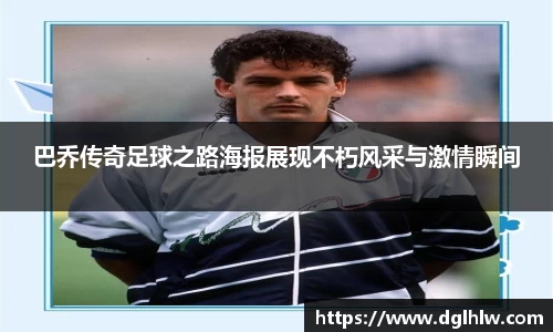 巴乔传奇足球之路海报展现不朽风采与激情瞬间