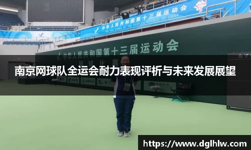 南京网球队全运会耐力表现评析与未来发展展望