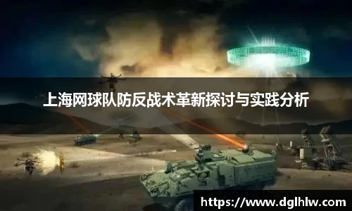 上海网球队防反战术革新探讨与实践分析