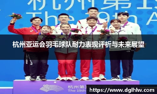 杭州亚运会羽毛球队耐力表现评析与未来展望