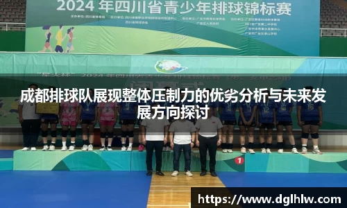 成都排球队展现整体压制力的优劣分析与未来发展方向探讨