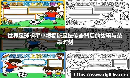 世界足球明星小报揭秘足坛传奇背后的故事与荣耀时刻