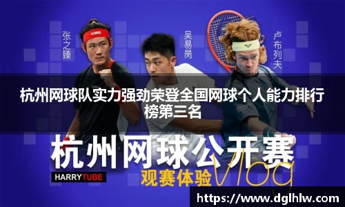 杭州网球队实力强劲荣登全国网球个人能力排行榜第三名