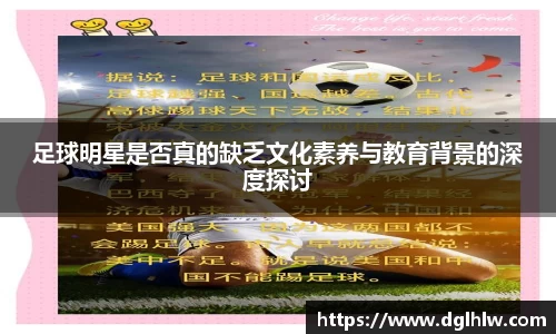 足球明星是否真的缺乏文化素养与教育背景的深度探讨