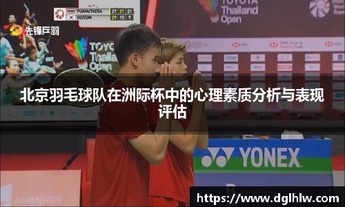 北京羽毛球队在洲际杯中的心理素质分析与表现评估