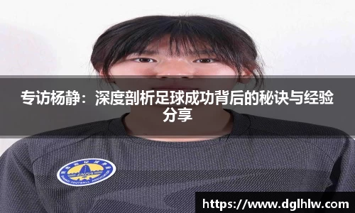 专访杨静：深度剖析足球成功背后的秘诀与经验分享