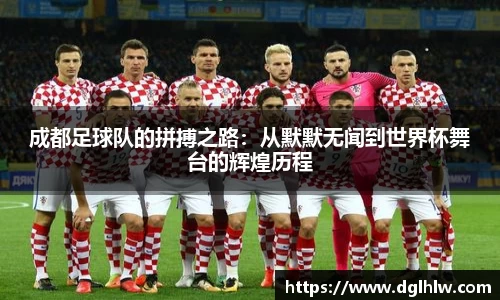 成都足球队的拼搏之路：从默默无闻到世界杯舞台的辉煌历程