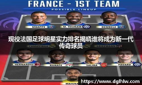 现役法国足球明星实力排名揭晓谁将成为新一代传奇球员