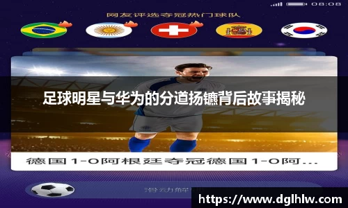 足球明星与华为的分道扬镳背后故事揭秘