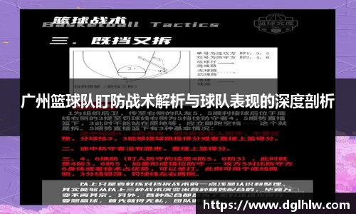 广州篮球队盯防战术解析与球队表现的深度剖析