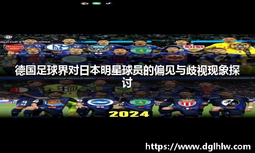 德国足球界对日本明星球员的偏见与歧视现象探讨