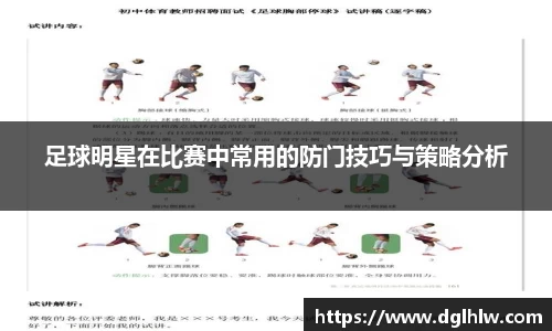 足球明星在比赛中常用的防门技巧与策略分析
